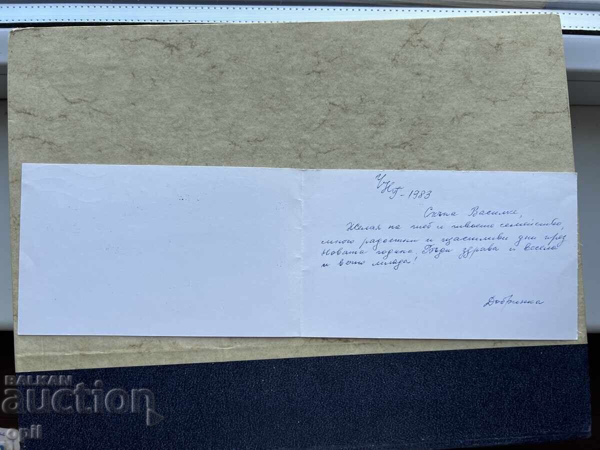 Old Postcard - USSR - Happy New Year! - 1983 with price 1.00 BGN | € 0.51