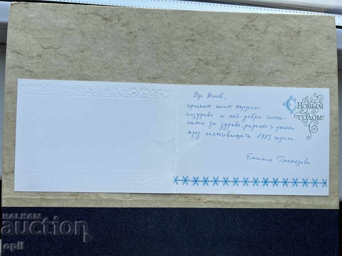 Old Postcard - USSR - Happy New Year! - 1983 with price 2.00 BGN | € 1.02 Old Postcard - USSR - Happy New Year! - 1983 with price 2.00 BGN | € 1.02