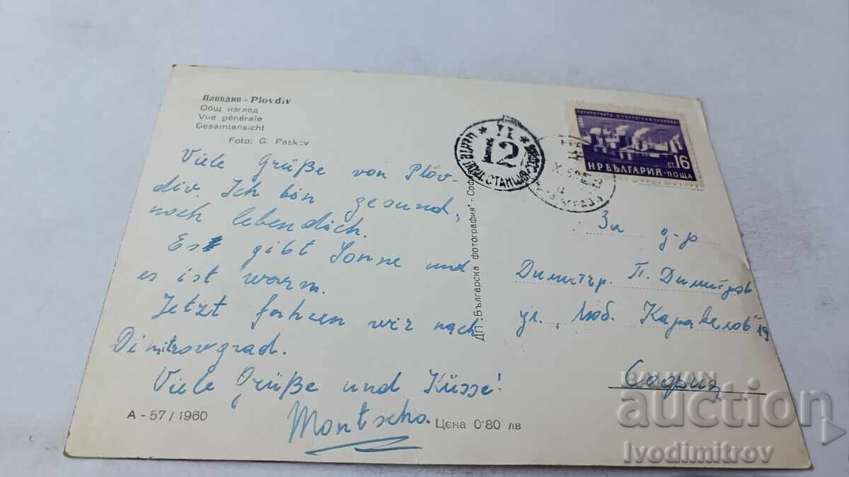 Пощенска картичка Пловдив Общ изглед 1960 с цена 2.45 лв. | € 1.25