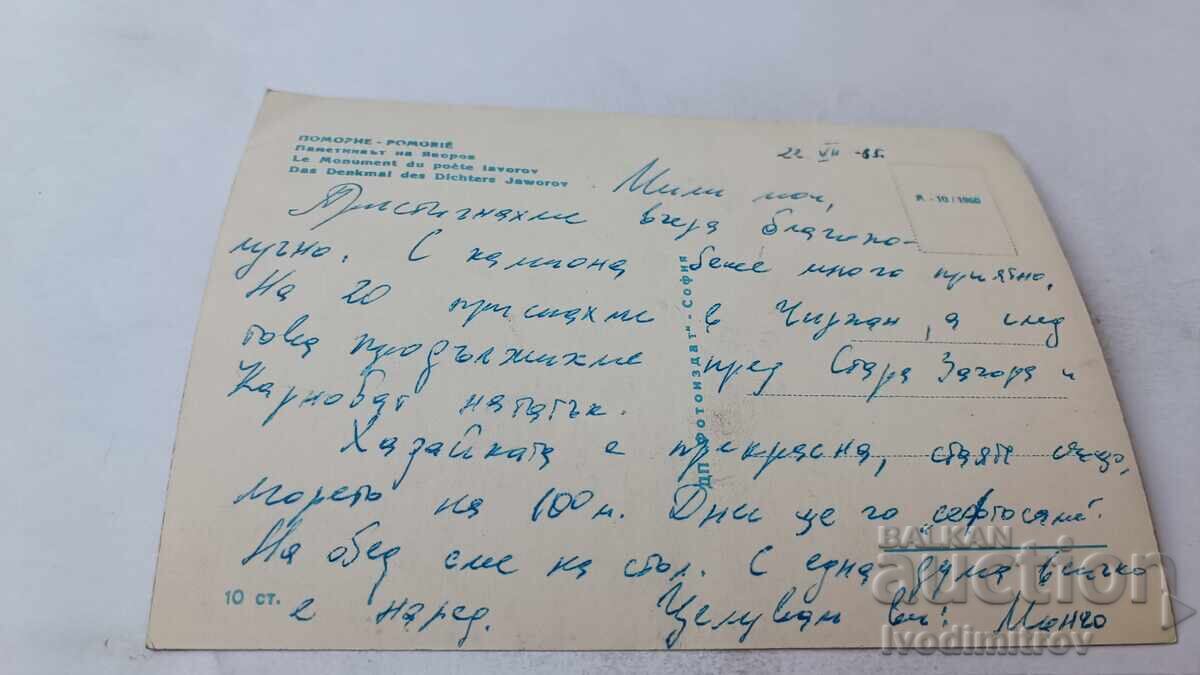 Пощенска картичка Поморие Паметникът на Яворов 1960 с цена 2.15 лв. | € 1.10