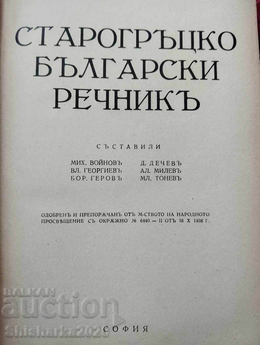 Auction Old Greek Bulgarian Dictionary Auction Old Greek Bulgarian Dictionary