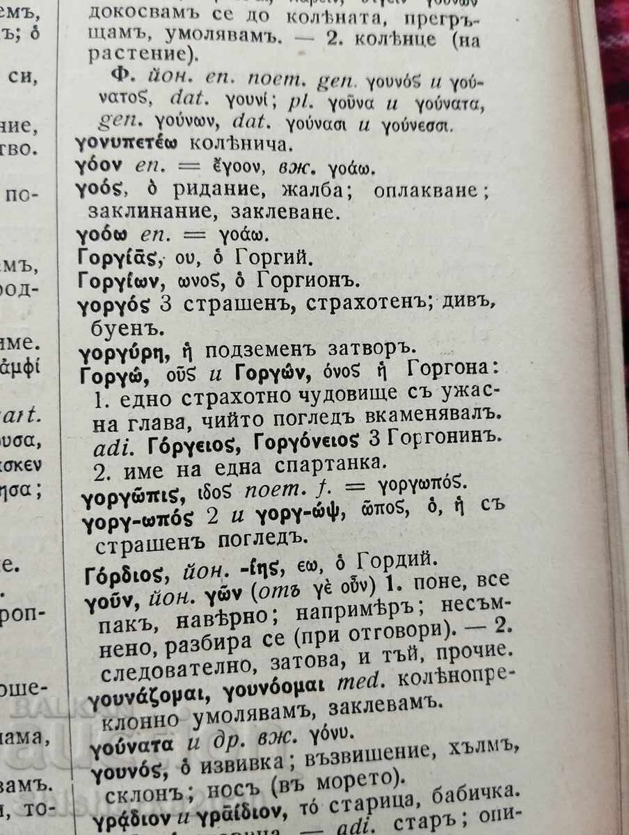 Old Greek Bulgarian Dictionary - 5 Old Greek Bulgarian Dictionary - 5