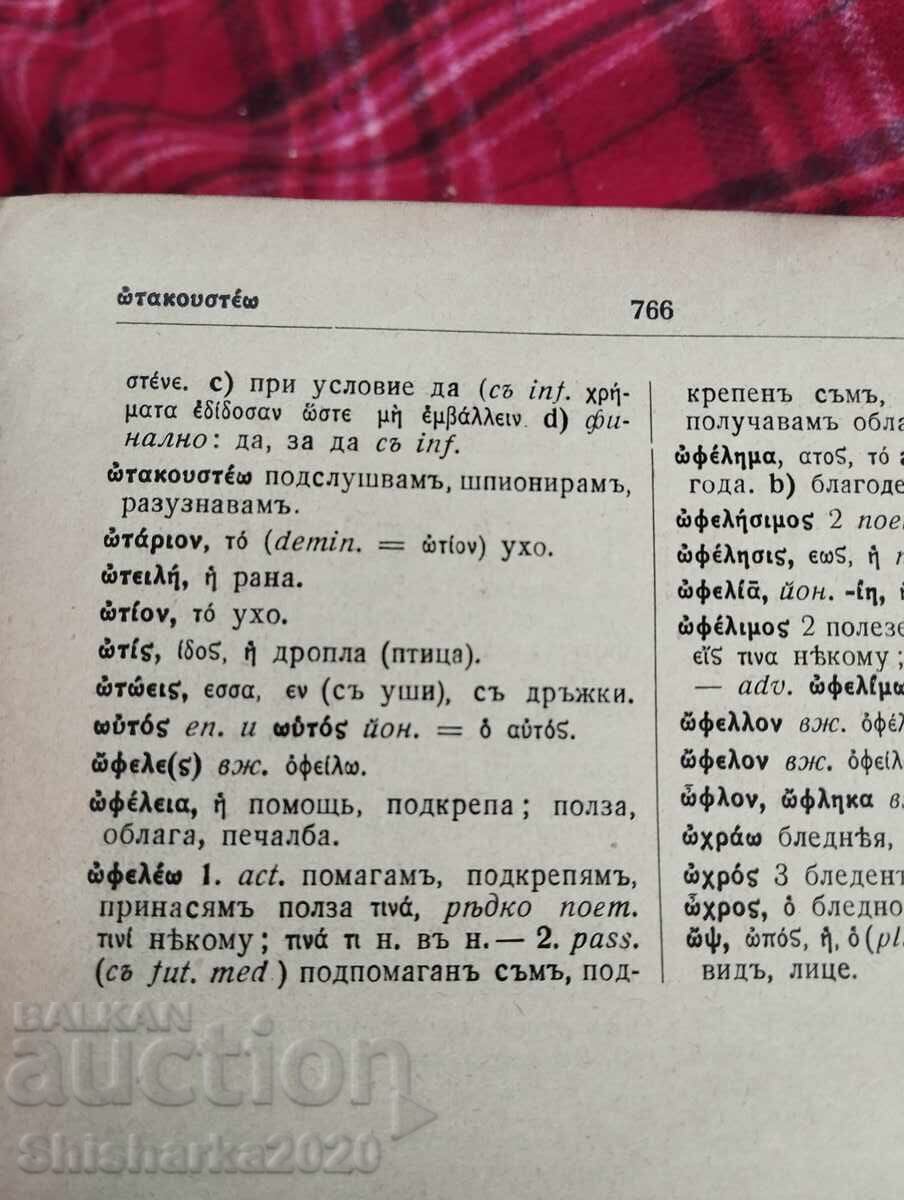 Old Greek Bulgarian Dictionary - 7 Old Greek Bulgarian Dictionary - 7