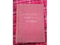 Old Greek Bulgarian Dictionary