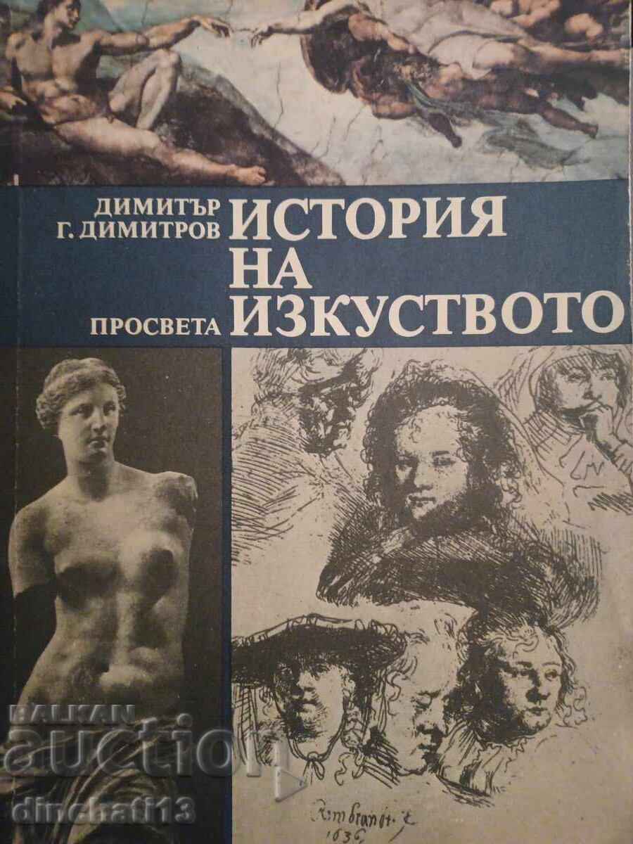История на изкуството - Димитър Г. Димитров