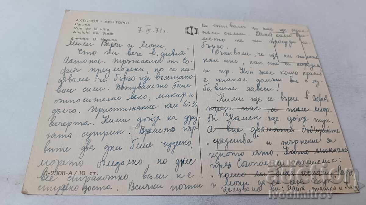 Пощенска картичка Ахтопол Изглед 1971 с цена 0.75 лв. | € 0.38