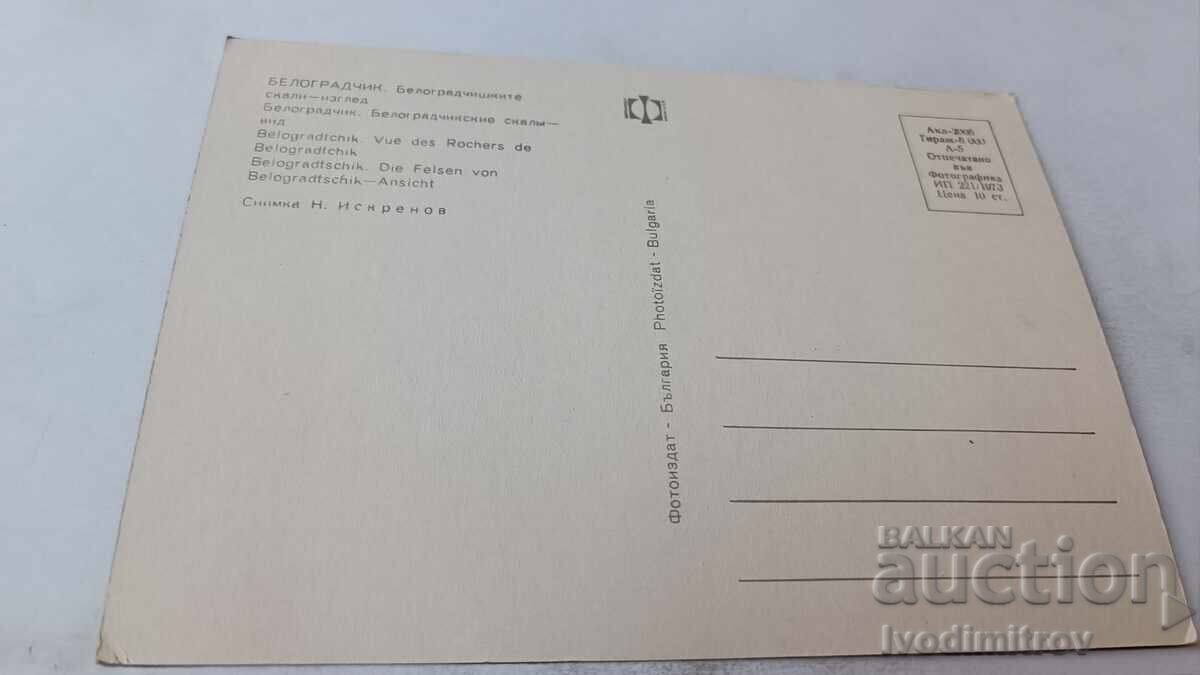 Ευχετήρια κάρτα Βράχια Μπελογκράντσικ 1973 με τιμή 0.75 BGN | € 0.38