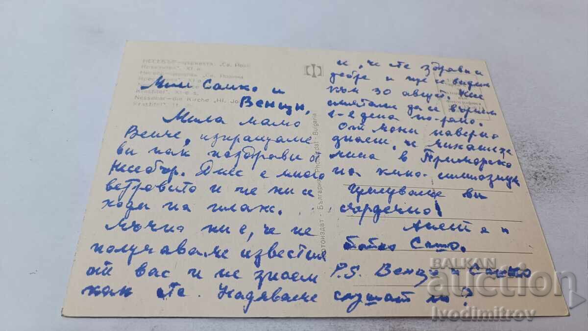 Пощенска картичка Несебър Църквата Св. Йоан Кръстител 1974 с цена 0.75 лв. | € 0.38