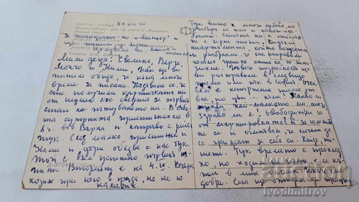 P K Varna Διεθνής Οίκος Επιστημόνων Φρ. Ζούλιο Κιουρί 1970 με τιμή 0.75 BGN | € 0.38
