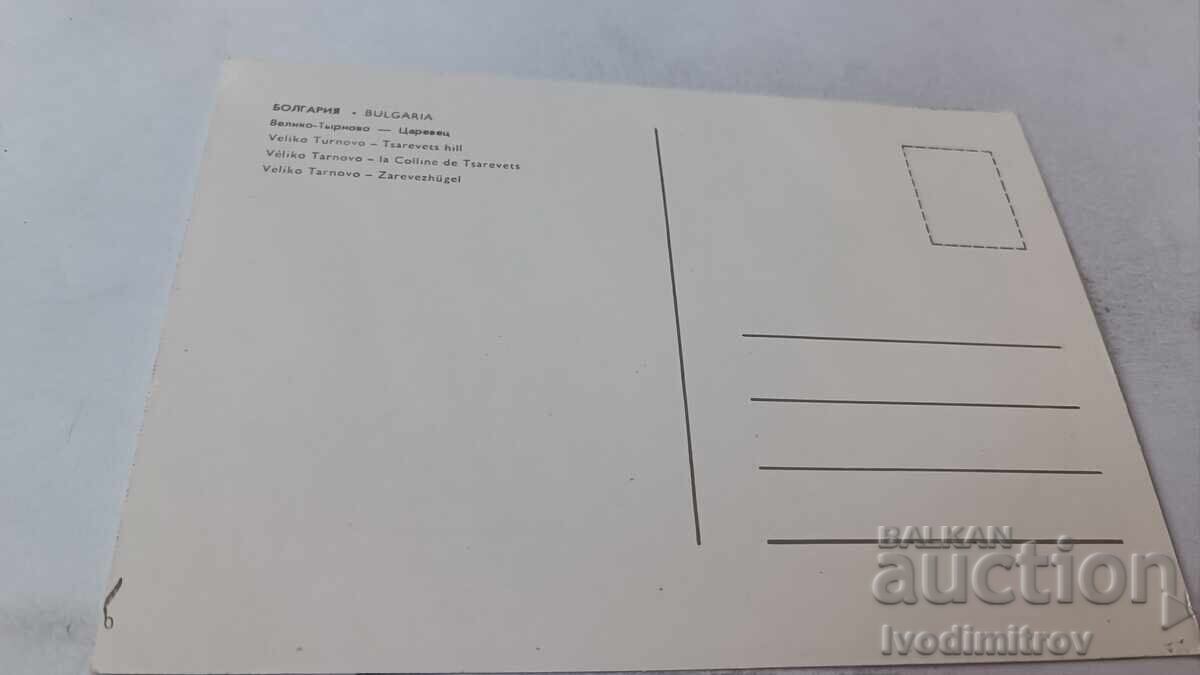 Postcard Veliko Tarnovo Tsarevets with price 0.75 BGN | € 0.38
