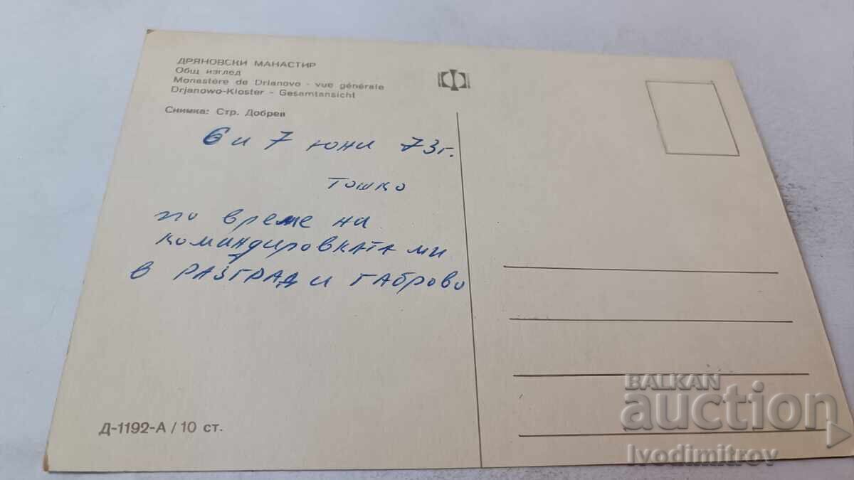 Ταχυδρομική κάρτα Μονή Δρυάνου Γενική άποψη 1973 με τιμή 0.65 BGN | € 0.33
