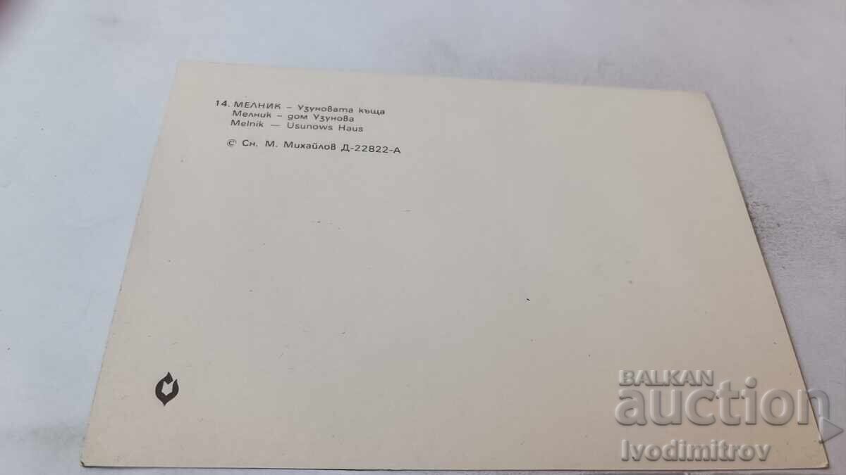 Ευχετήρια κάρτα Μελνίκ, Σπίτι Ουζούνοβα με τιμή 0.75 BGN | € 0.38