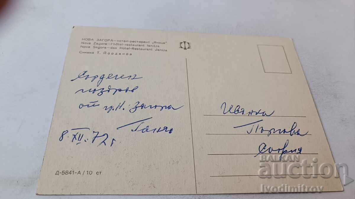 Ταχυδρομική κάρτα Νέα Ζαγορά Ξενοδοχείο-εστιατόριο Γιάνιτσα 1972 με τιμή 0.75 BGN | € 0.38