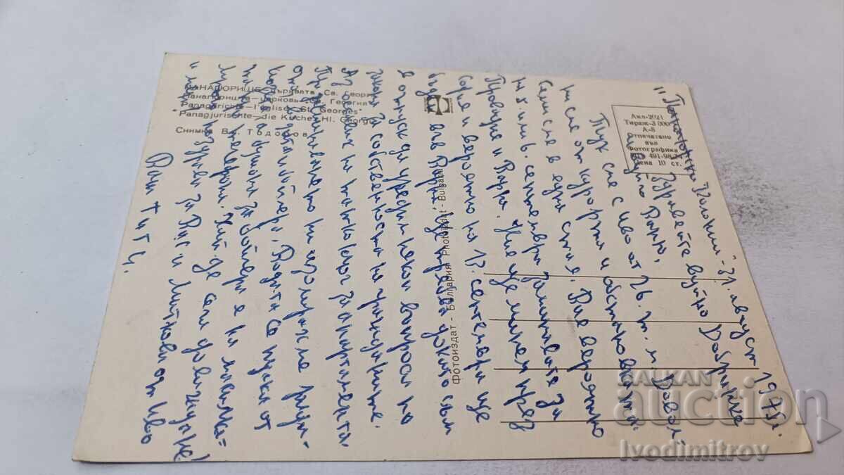 Postcard Panagyurishte St. George Church 1974 with price 0.85 BGN | € 0.43