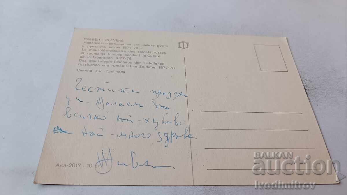 П К Плевен Мавзолеят-костница на загин. руски и рум. воини с цена 0.75 лв. | € 0.38