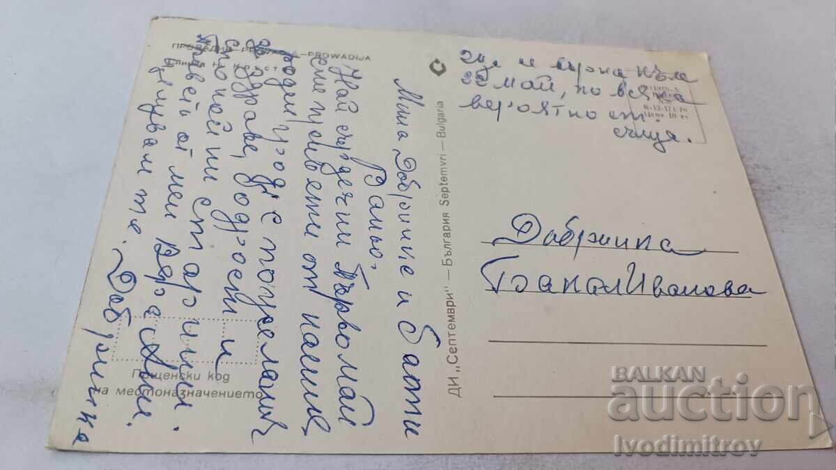 Postcard Provadia 1978 with price 0.85 BGN | € 0.43
