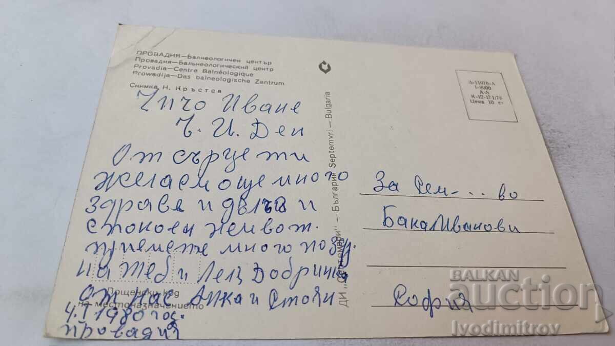 Postcard Provadia Balneological Center 1978 with price 0.85 BGN | € 0.43