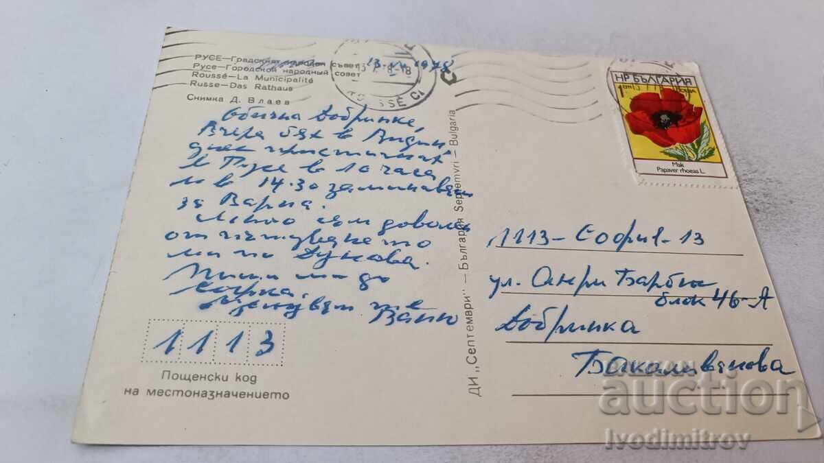 Ταχυδρομική κάρτα Ρούσε Δημοτικό Συμβούλιο 1978 με τιμή 0.75 BGN | € 0.38