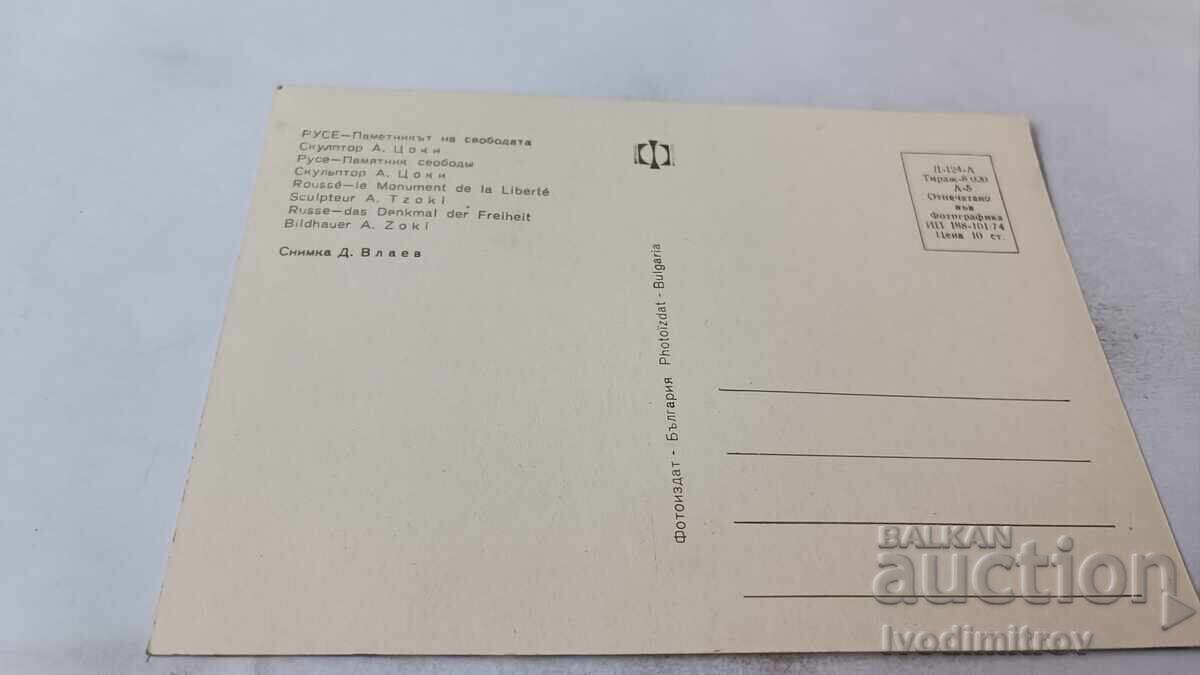 Пощенска картичка Русе Паметникът на Свободата 1974 с цена 0.75 лв. | € 0.38 Пощенска картичка Русе Паметникът на Свободата 1974 с цена 0.75 лв. | € 0.38