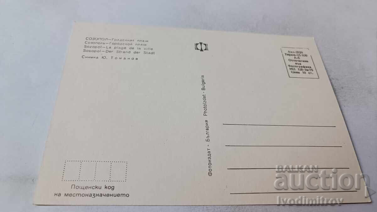 Ταχυδρομική κάρτα Σωζόπολη Παραλία της πόλης 1975 με τιμή 0.75 BGN | € 0.38