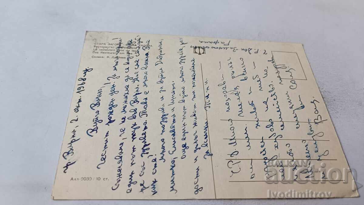 Carte poștală Stara Zagora Restaurantul cu lacul 1968 cu preț 0.85 BGN | € 0.43 Carte poștală Stara Zagora Restaurantul cu lacul 1968 cu preț 0.85 BGN | € 0.43