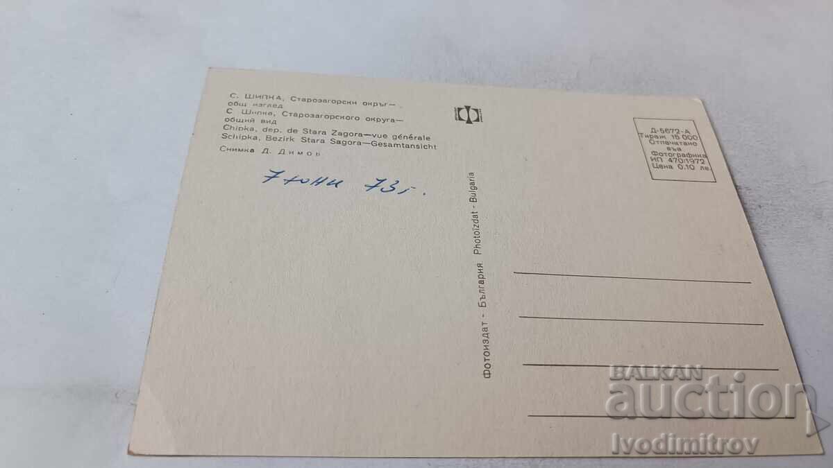 Ταχυδρομική κάρτα Shipka Γενική θέα 1972 με τιμή 0.65 BGN | € 0.33