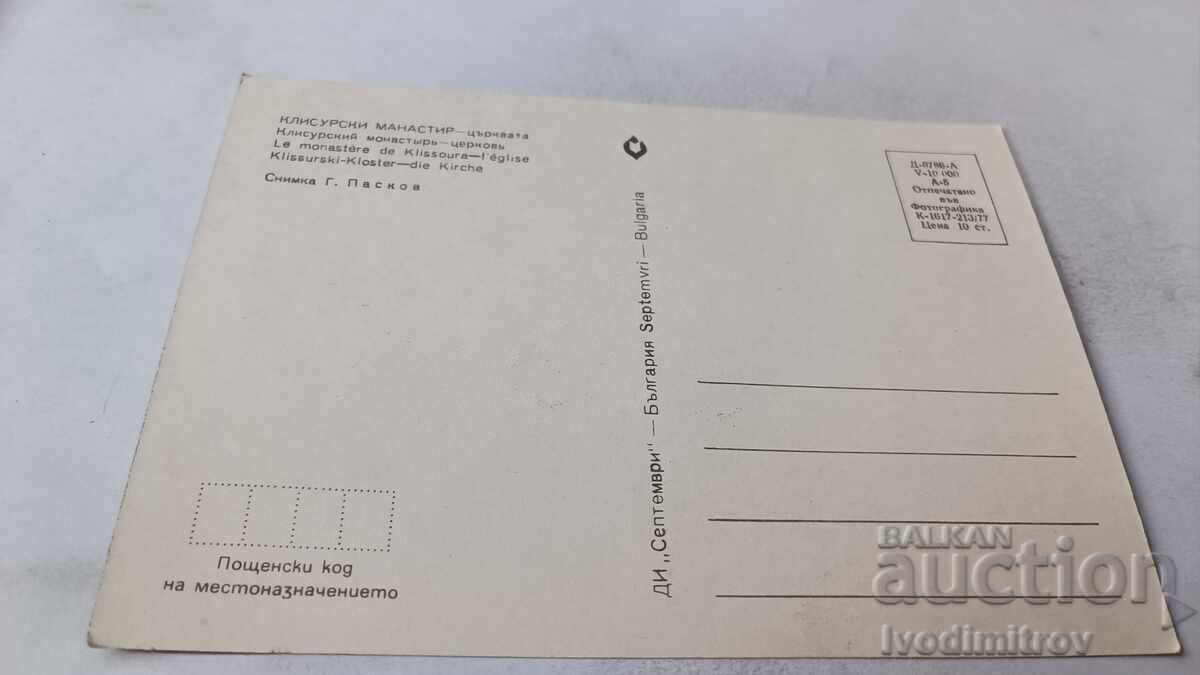 Пощенска картичка Клисурска манастир Църквата 1977 с цена 0.85 лв. | € 0.43 Пощенска картичка Клисурска манастир Църквата 1977 с цена 0.85 лв. | € 0.43