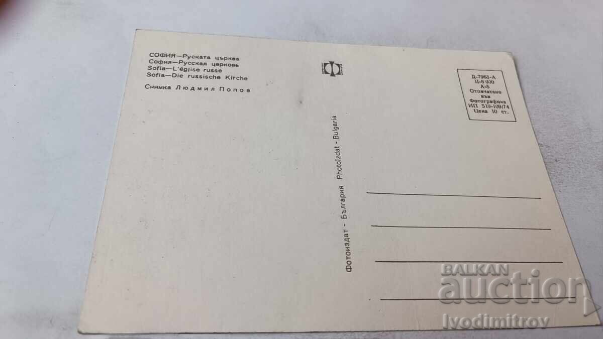 Пощенска картичка София Руската църква 1974 с цена 0.75 лв. | € 0.38 Пощенска картичка София Руската църква 1974 с цена 0.75 лв. | € 0.38