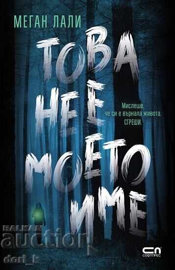 Αυτό δεν είναι το όνομά μου + βιβλίο ΔΩΡΟ