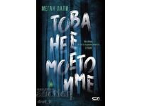 Αυτό δεν είναι το όνομά μου + βιβλίο ΔΩΡΟ