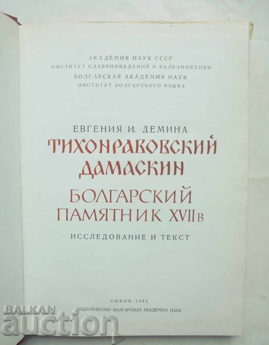 Тихонравовский дамаскин. Том 3 Евгения И. Демина 1985 г. с цена 30.00 лв. | € 15.34