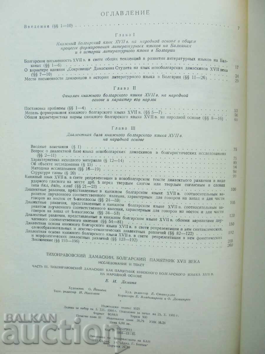 Доставка на Тихонравовский дамаскин. Том 3 Евгения И. Демина 1985 г.