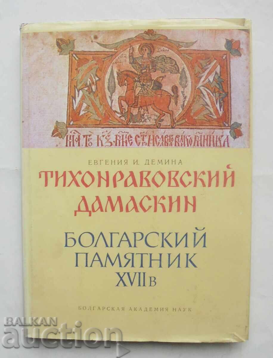 Тихонравовский дамаскин. Том 3 Евгения И. Демина 1985 г.