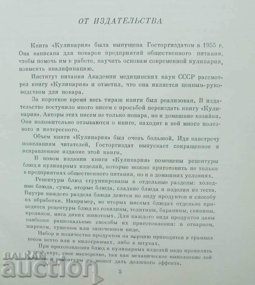 Δημοπρασία Βιβλίο Μαγειρικής Κουλιναρία - Α. Καγκάνοβα και άλλοι, 1959 Δημοπρασία Βιβλίο Μαγειρικής Κουλιναρία - Α. Καγκάνοβα και άλλοι, 1959