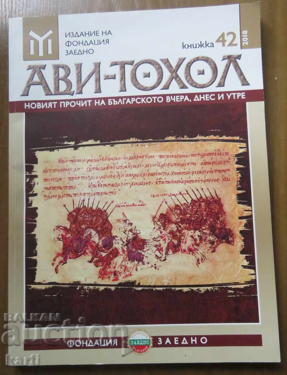 АВИ-ТОХОЛ - КНИЖКА 42