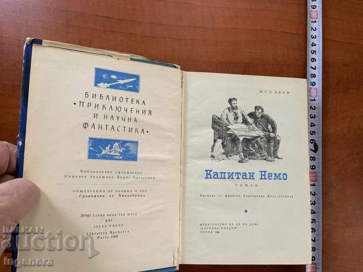 ZHYUL’ ΒΕΡΝ - ΚΑΠΙΤΑΝ ΝΕΜΟ - 1964 με τιμή 13.00 BGN | € 6.65