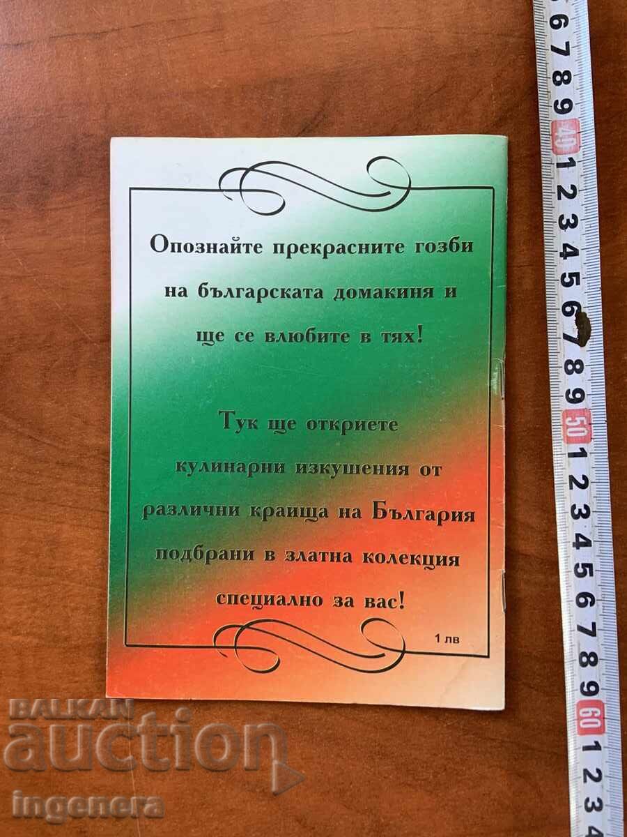 ΠΕΡΙΟΔΙΚΟ "ΚΟΥΛΙΝΑΡ" - ΒΟΥΛΓΑΡΙΚΟ ΤΡΑΠΕΖΙ με τιμή 3.00 BGN | € 1.53