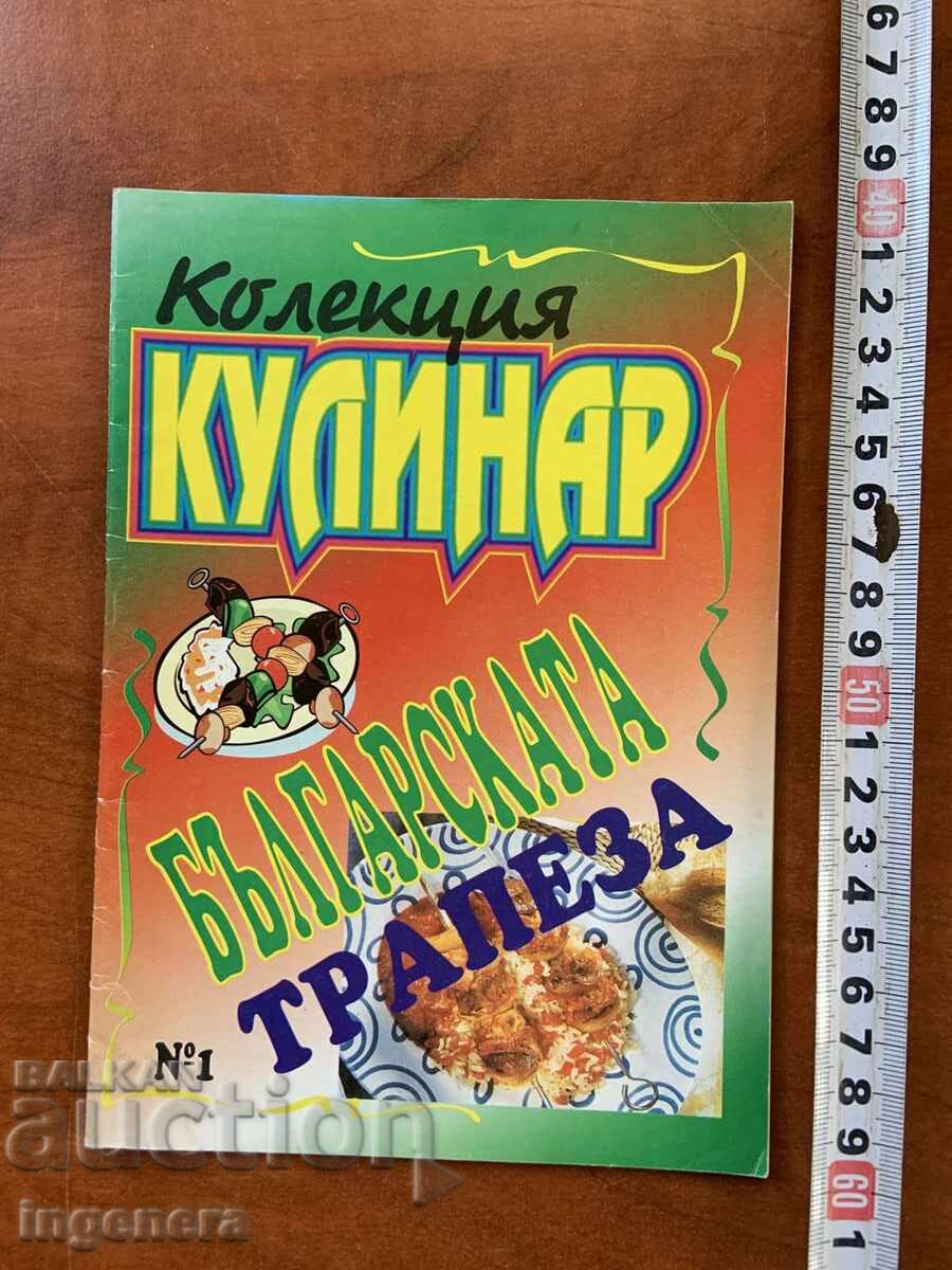 ΠΕΡΙΟΔΙΚΟ "ΚΟΥΛΙΝΑΡ" - ΒΟΥΛΓΑΡΙΚΟ ΤΡΑΠΕΖΙ