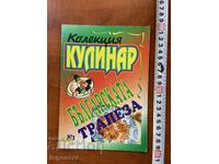 ΠΕΡΙΟΔΙΚΟ "ΚΟΥΛΙΝΑΡ" - ΒΟΥΛΓΑΡΙΚΟ ΤΡΑΠΕΖΙ