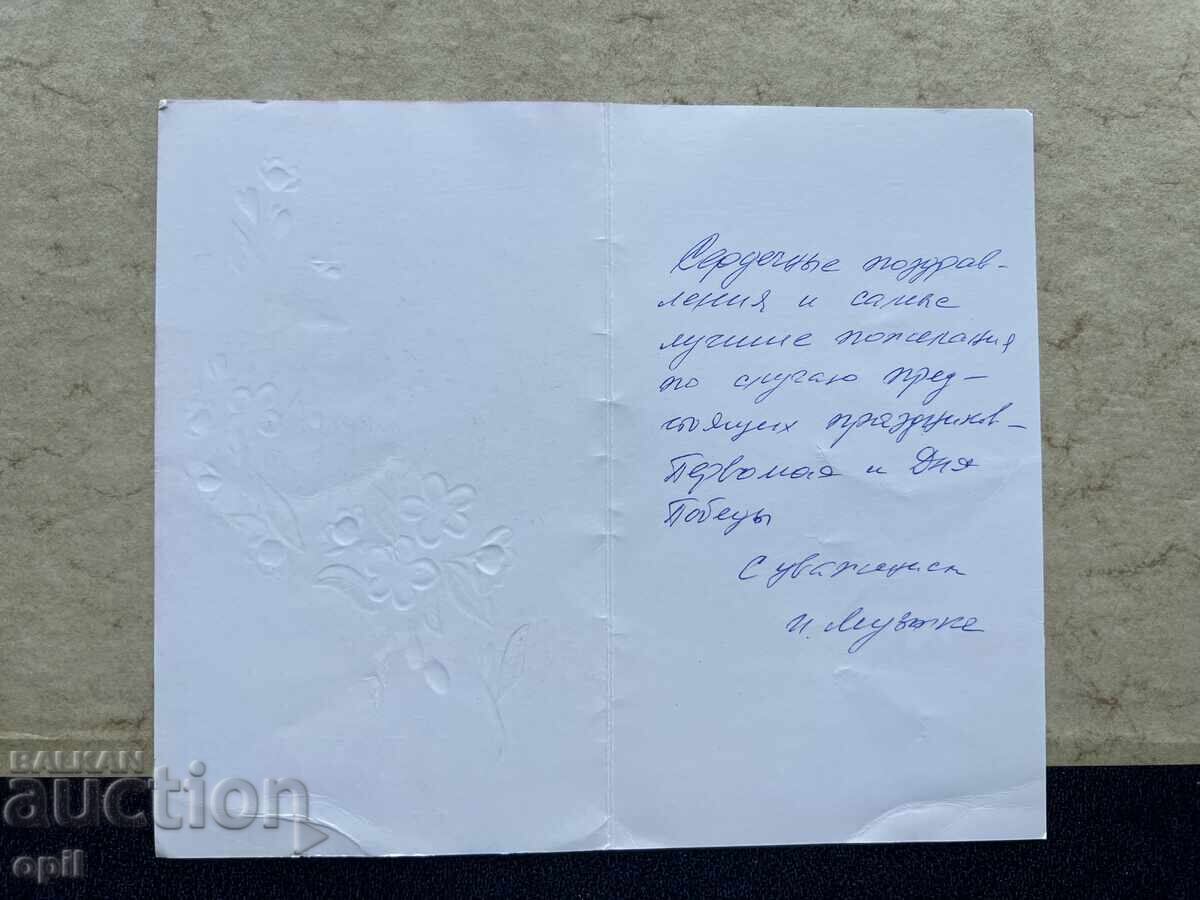 Стара Картичка - СССР - 1 Мая с цена 0.80 лв. | € 0.41