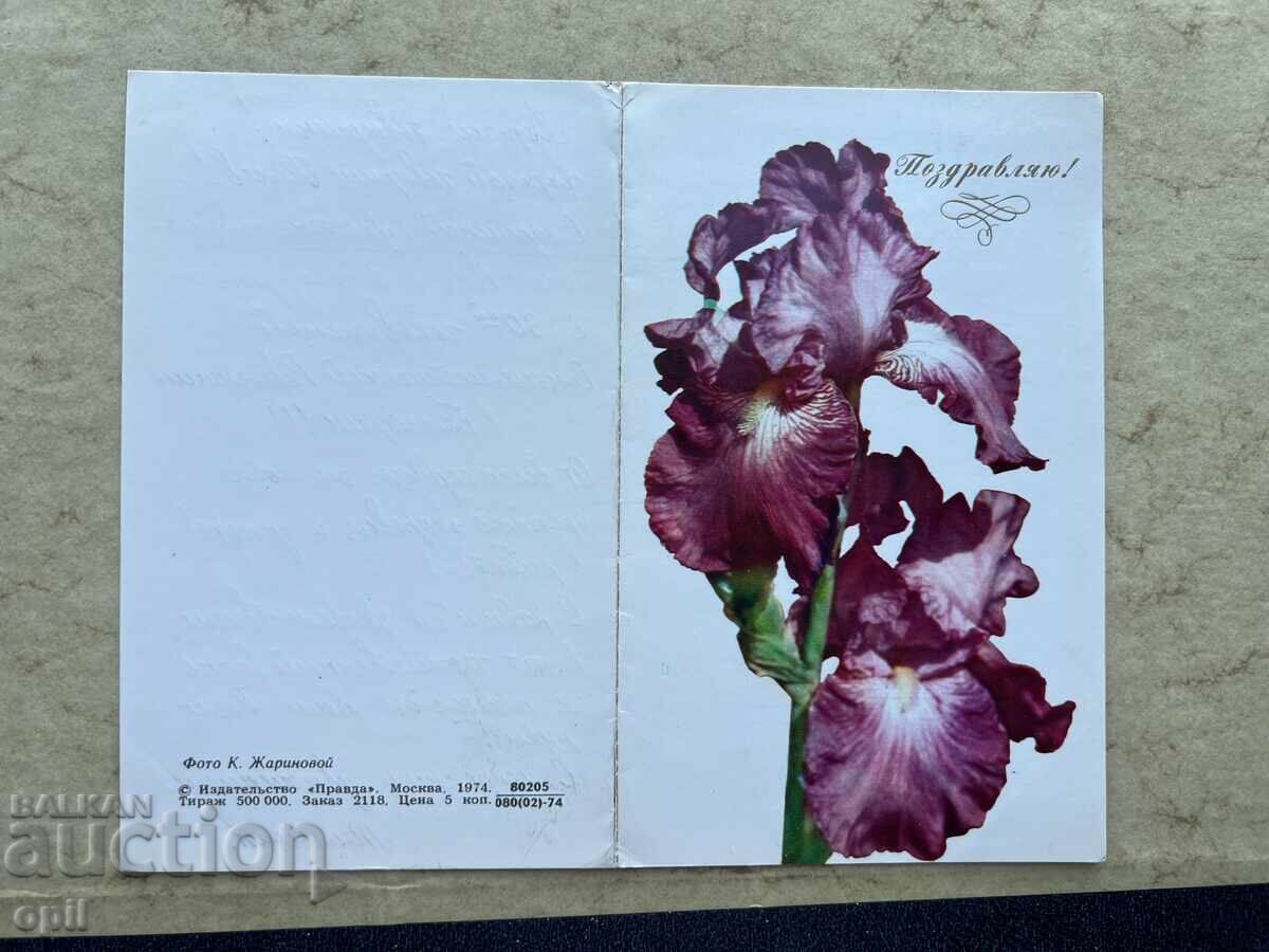 Παλιά Κάρτα - ΕΣΣΔ - Συγχαρητήρια!