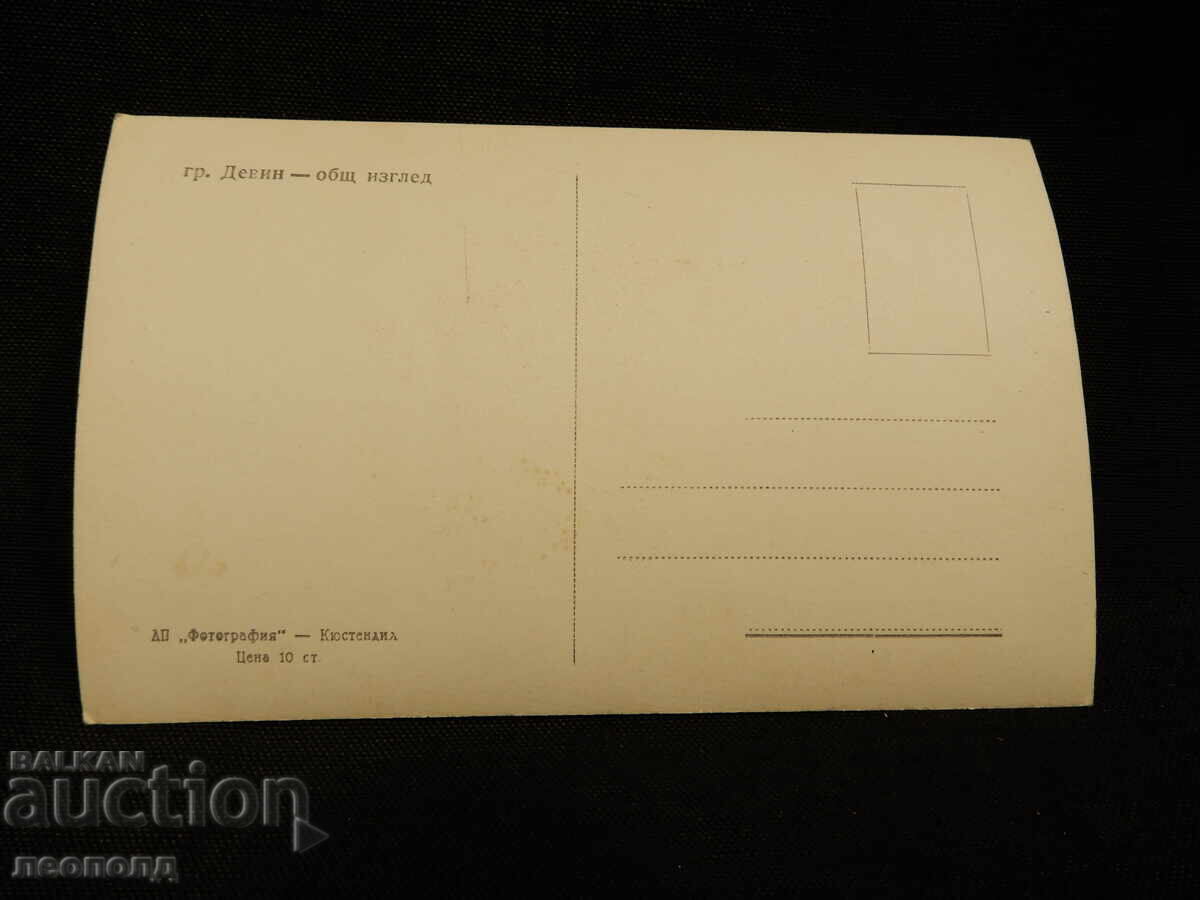 СТАРА РЕТРО ПОЩЕНСКА КАРТИЧКА ПК ДЕВИН ОБЩ ИЗГЛЕД с цена 10.00 лв. | € 5.11