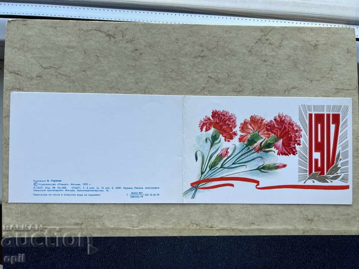 Стара Картичка - СССР - Великого Октября! - 1979 Стара Картичка - СССР - Великого Октября! - 1979