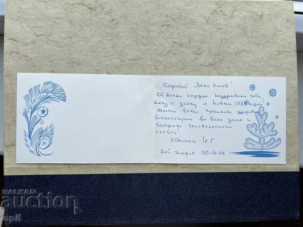 Old Postcard - USSR - Happy New Year! - 1984 with price 1.50 BGN | € 0.77