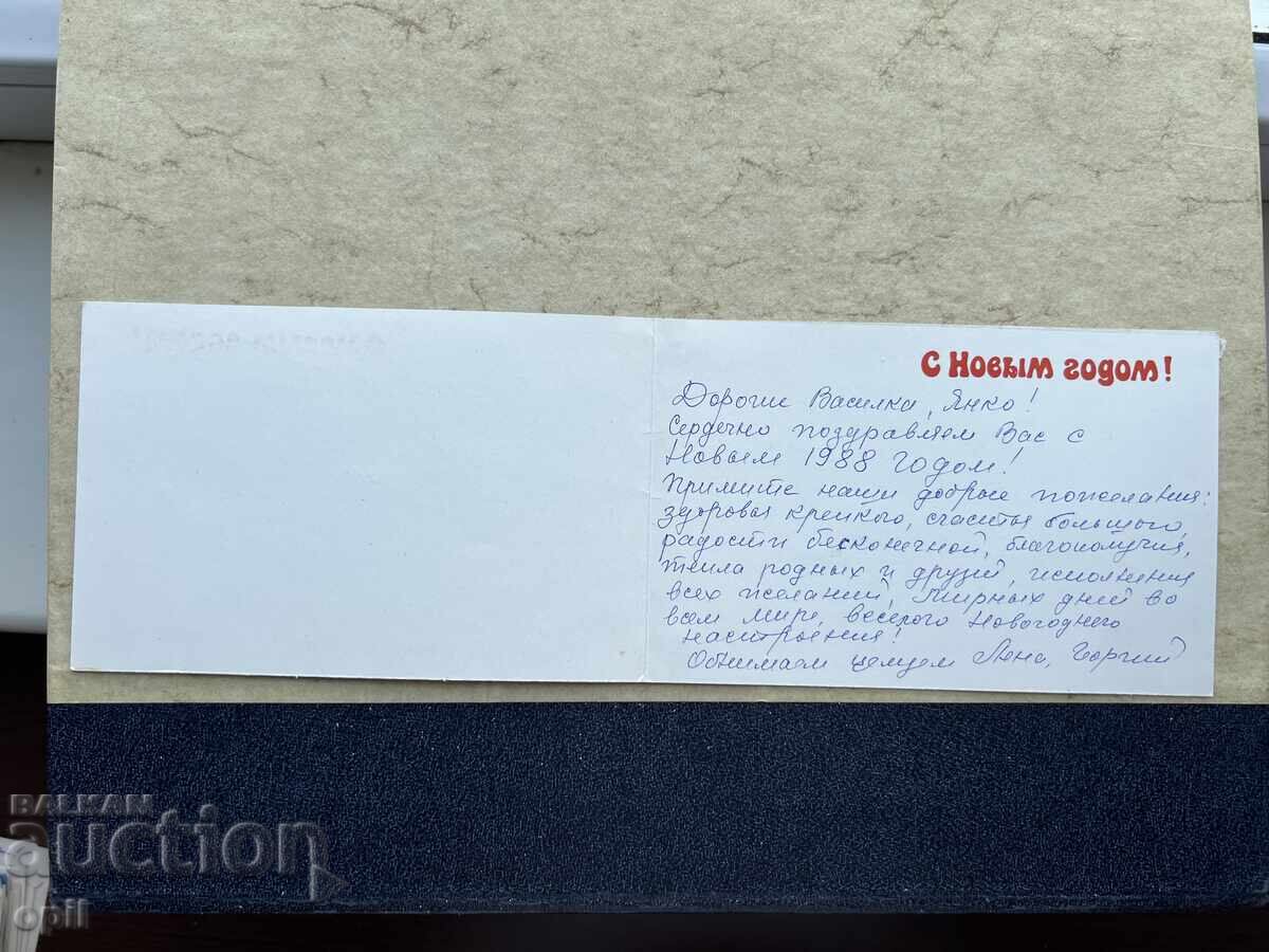 Old Postcard - USSR - Happy New Year! - 1988 with price 0.60 BGN | € 0.31