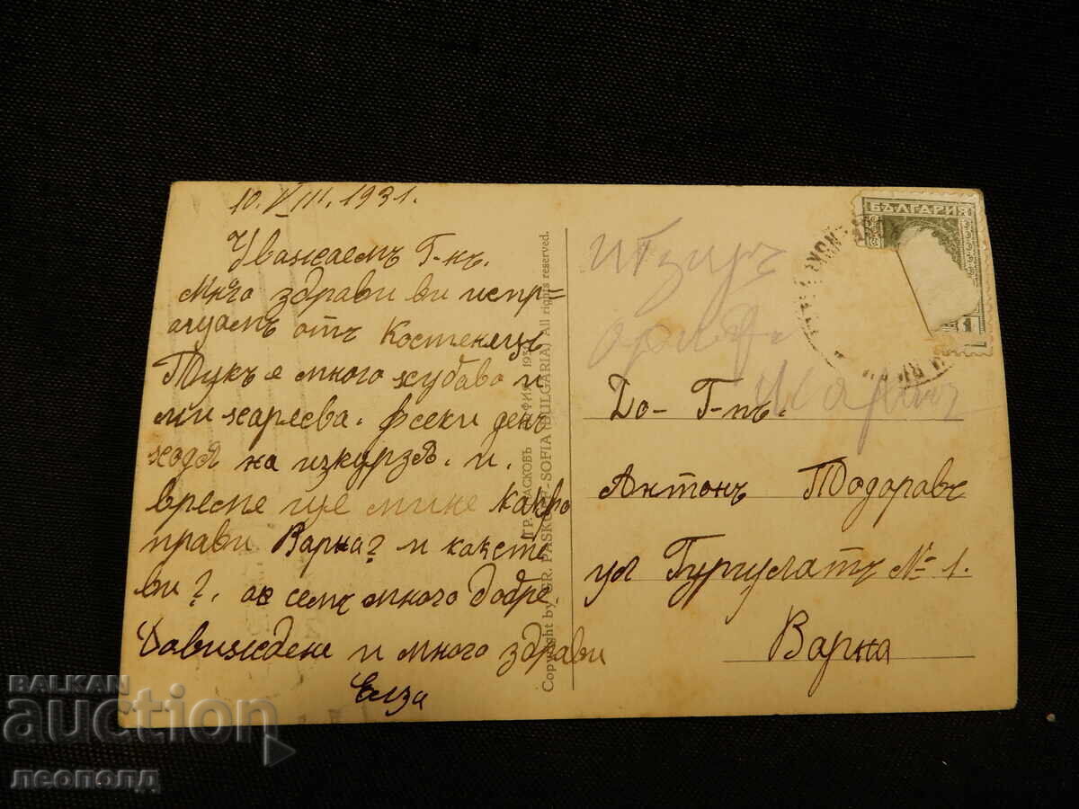 OLD RETRO POSTCARD PC KOSTENETS PASKOV with price 15.00 BGN | € 7.67