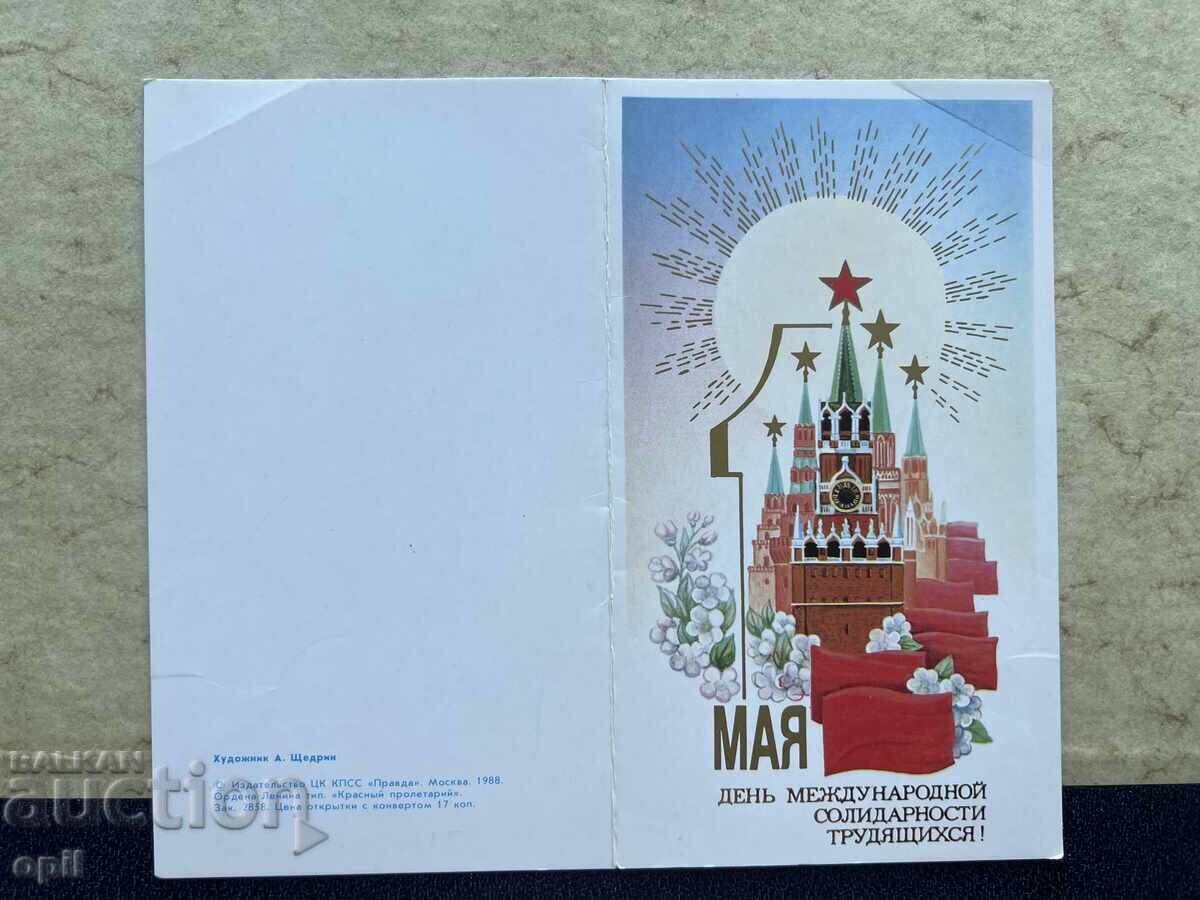 Old Postcard - USSR - May 1st