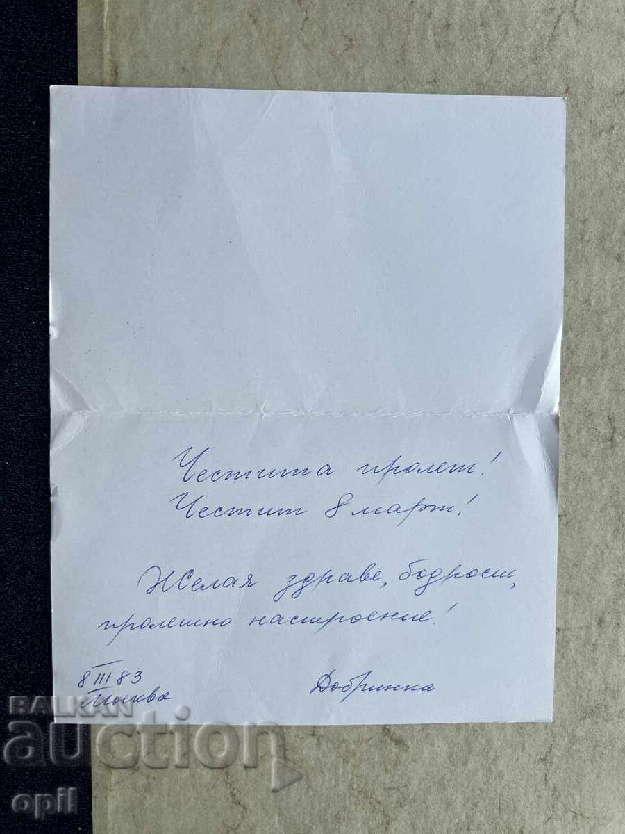 Παλιά Κάρτα - ΕΣΣΔ - 8 Μαρτίου - 1983 με τιμή 0.70 BGN | € 0.36
