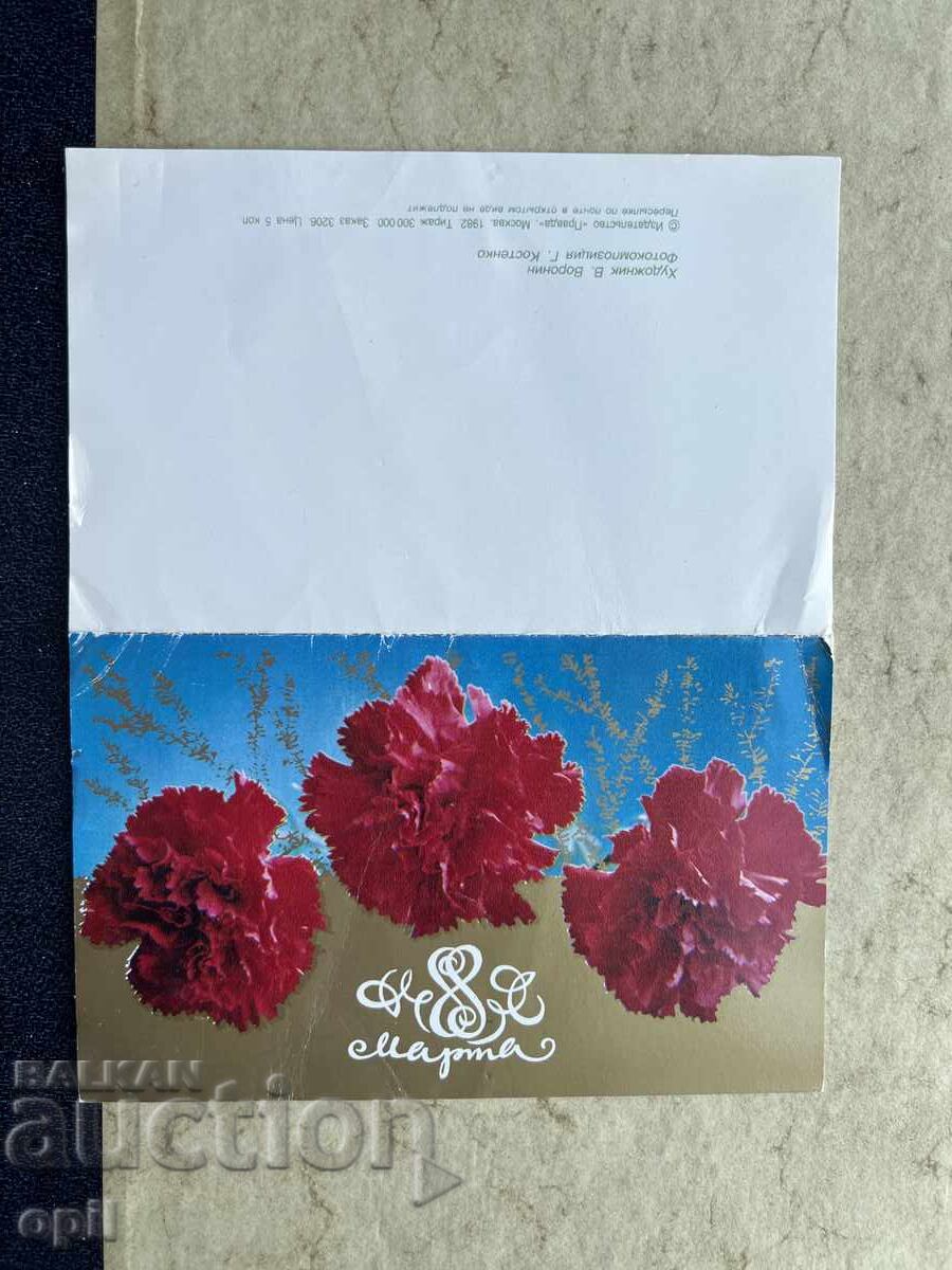 Παλιά Κάρτα - ΕΣΣΔ - 8 Μαρτίου - 1983