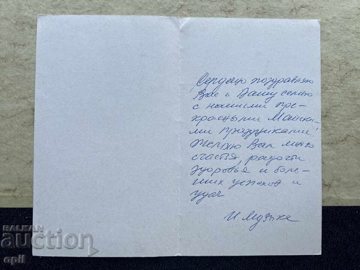 Old Postcard - USSR - Happy May Day! with price 1.50 BGN | € 0.77